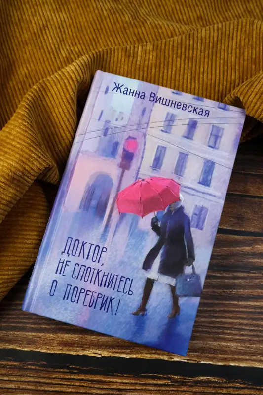 Уценка. Вишневская Жанна Юрьевна: Доктор, не споткнитесь о поребрик!