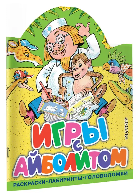 Чуковский Корней Иванович: Игры с Айболитом