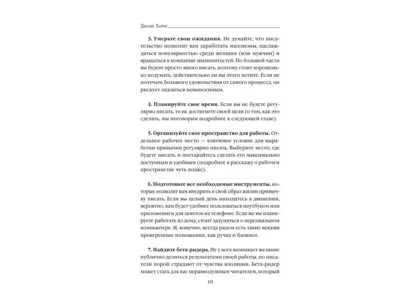 Уценка. Джоанн Харрис. Десять правил писательства