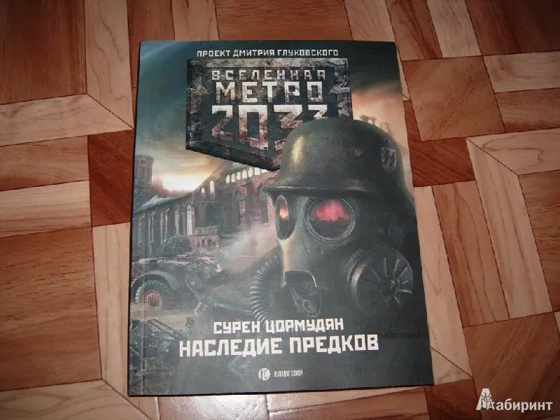 Цормудян, Сурен Сейранович. Метро 2033. Наследие предков. Tod Mit Uns: [роман]