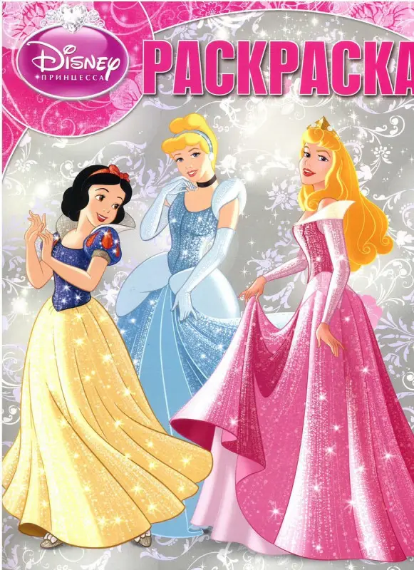 Комплект. 2 книжки + 1 раскраска (принцесса)