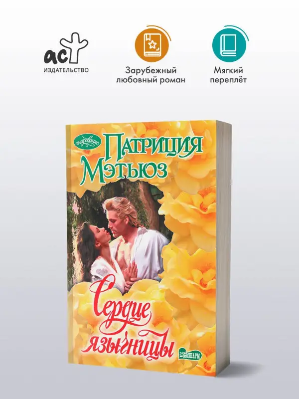 Уценка. Мэтьюз Патриция: Сердце язычницы