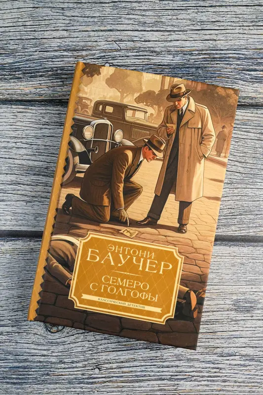 Баучер Энтони: Семеро с Голгофы