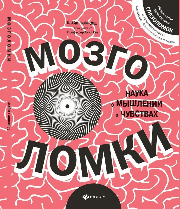 Клайв Гиффорд: Мозголомки