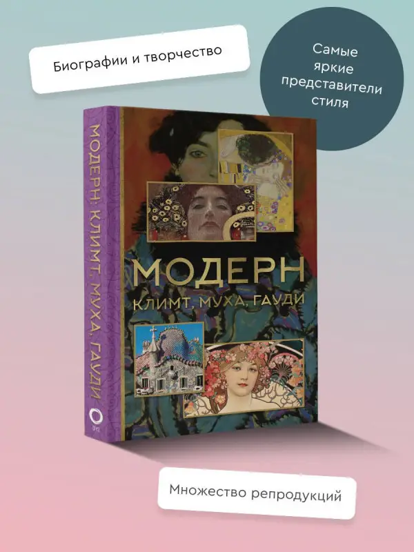Чудова Анастасия Витальевна, Баженов Владимир Михайлович: Модерн: Климт, Муха, Гауди