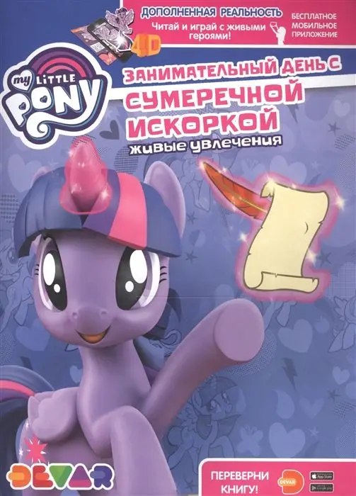 Уценка. Живые увлечения, "Мой маленький пони. Занимательный день с Сумеречной Искоркой"
