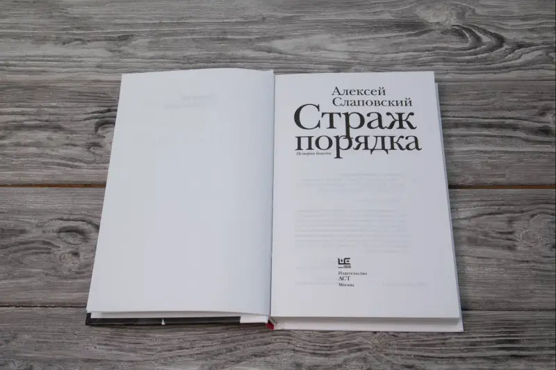 Уценка. Слаповский Алексей Иванович: Страж порядка