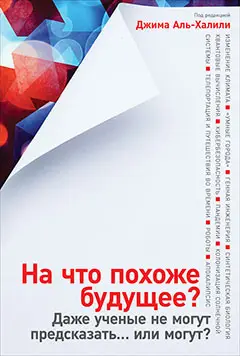 Аль-Халили Джим: На что похоже будущее? Даже ученые не могут предсказать… или могут?