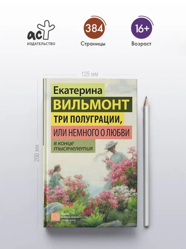 Уценка. Вильмонт Екатерина Николаевна: Три полуграции, или Немного о любви в конце тысячелетия