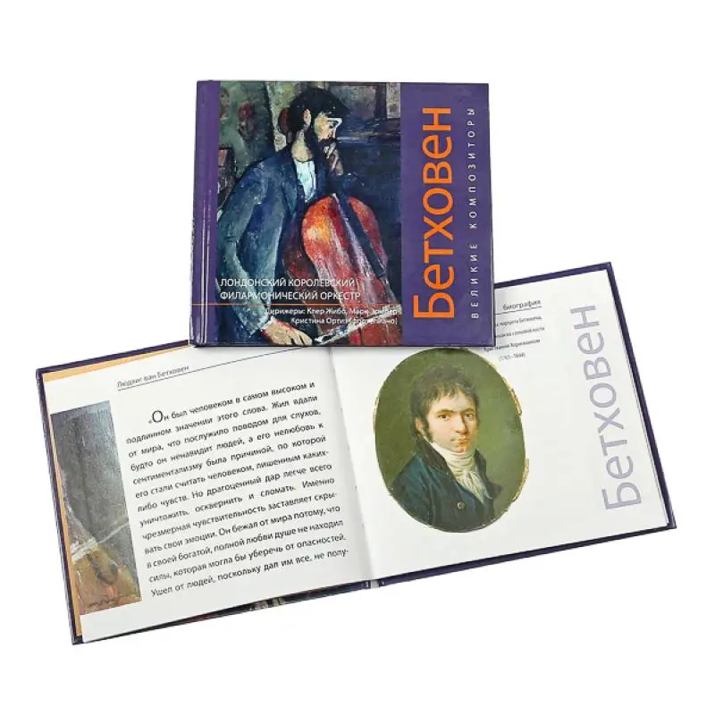 Книга Великие композиторы. Бетховен