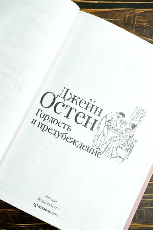 Остен Джейн: Гордость и предубеждение