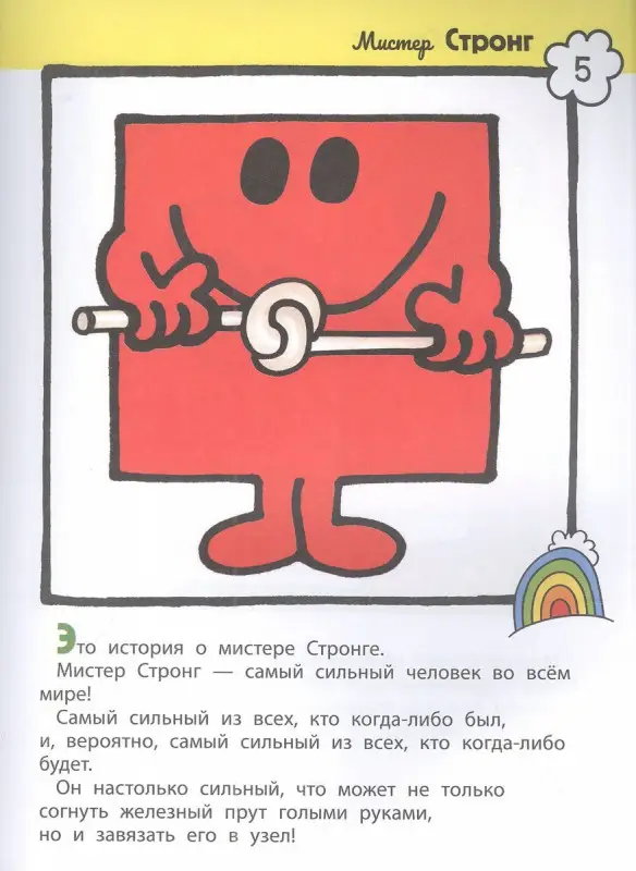 Мистер Мэн. Литтл Мисс