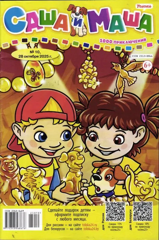 САША и МАША 10/25