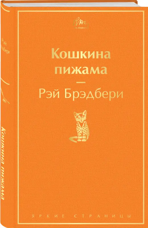 Уценка. Рэй Брэдбери. Кошкина пижама (121181-3)