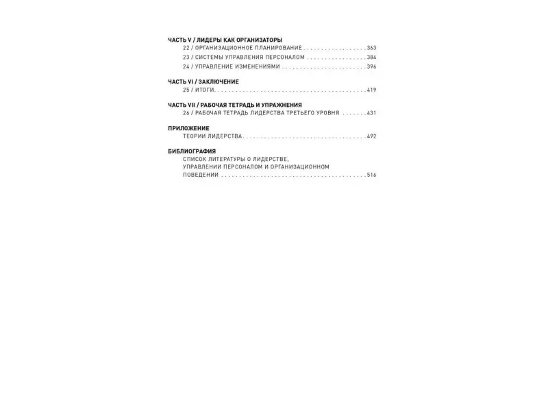 Клоусон Джеймс Дж.: Лидерство третьего уровня: Взгляд в глубину