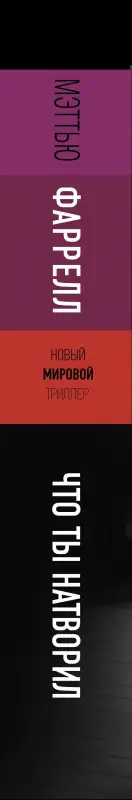 Фаррелл Мэттью: Что ты натворил