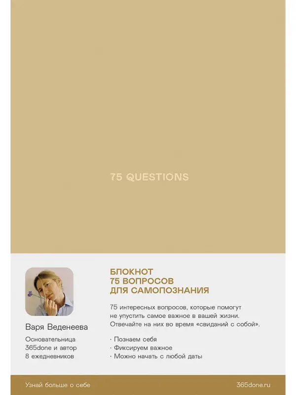 Уценка. Веденеева Варвара. Ежедневники Веденеевой. 75 questions: Вопросы для самопознания