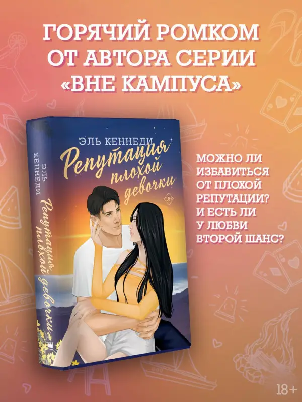 Кеннеди Эль: Репутация плохой девочки