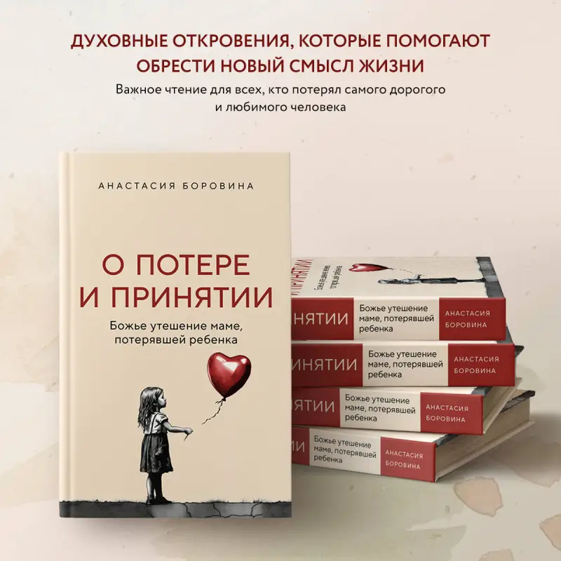 Уценка. Анастасия Боровина. О потере и принятии. Божье утешение маме, потерявшей ребенка