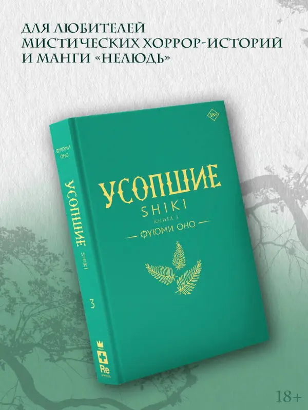 Уценка. Оно Фуюми: Усопшие. Книга 3 (Shiki). Ранобэ