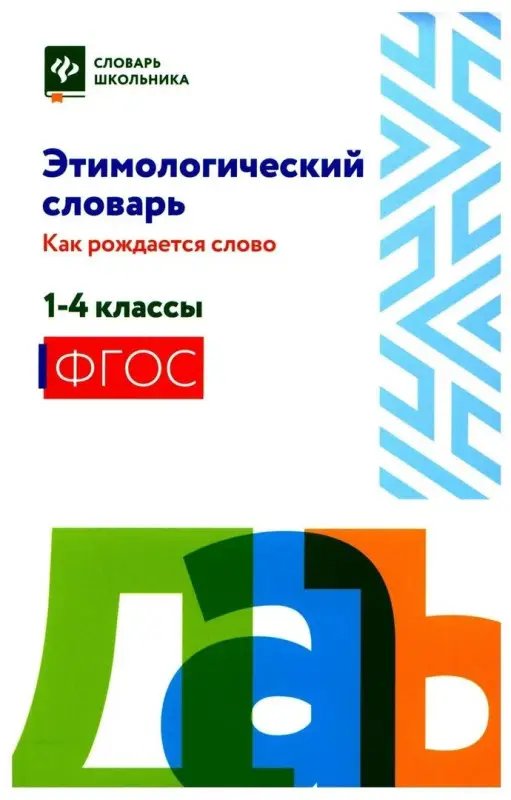 Этимологический словарь. 1-4 классы