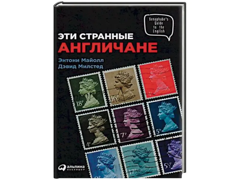 Майолл Энтони, Милстед Дэвид: Эти странные англичане