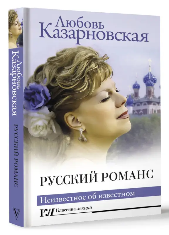 Казарновская Любовь Юрьевна: Русский романс. Неизвестное об известном