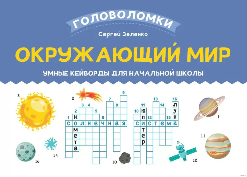 Окружающий мир. 3-4 класс. Умные кейворды для начальной школы