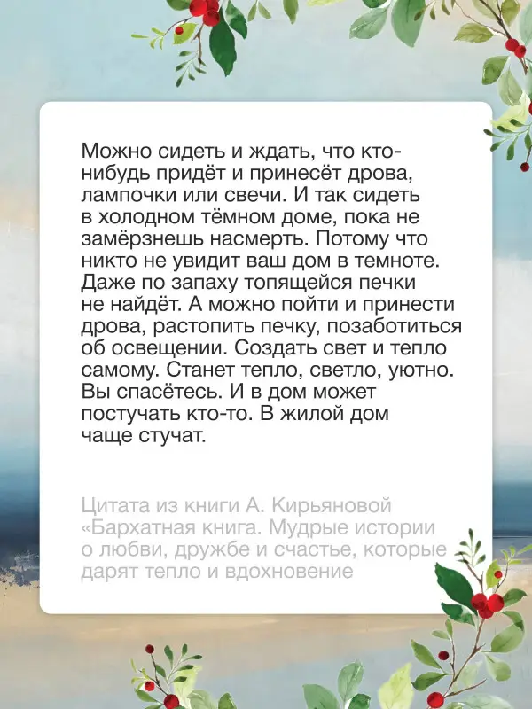 Уценка.Кирьянова Анна Валентиновна: Бархатная книга. Мудрые истории о любви, дружбе и счастье, которые дарят тепло и вдохновение