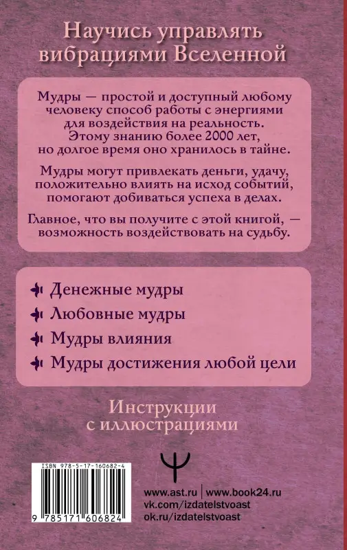 Левин Петр: Все мудры, исполняющие желания, в одной книге. Научись управлять вибрациями Вселенной