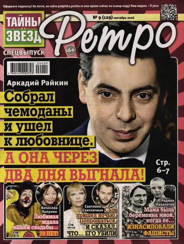 Тайны Звёзд. Ретро 09/26