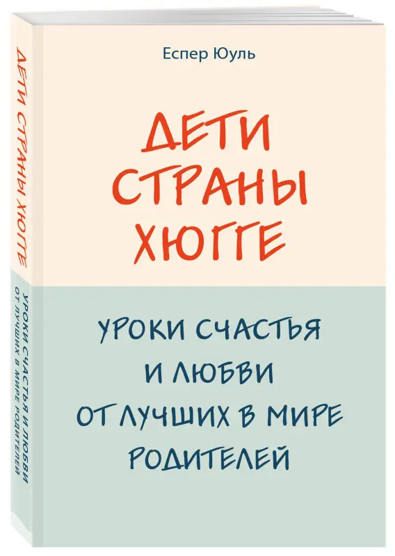 Уценка. Еспер Юуль. Дети страны хюгге. Уроки счастья и любви от лучших в мире родителей