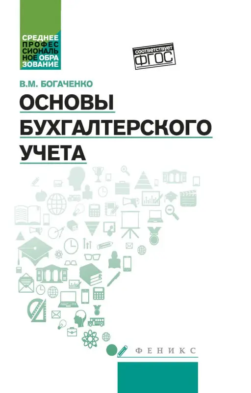 Уценка. Основы бухгалтерского учета. Учебник