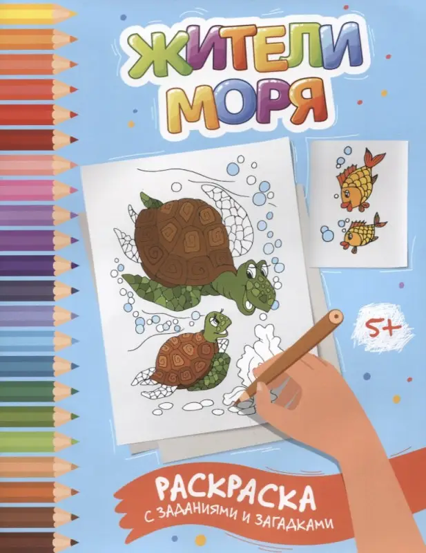 Заболотная Этери Николаевна: Жители моря: раскраска с заданиями и загадками