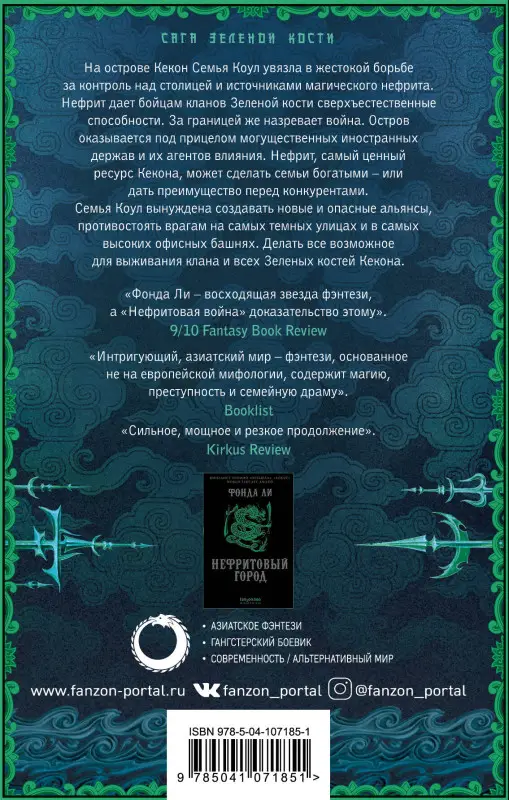 Фонда Ли. Нефритовая война