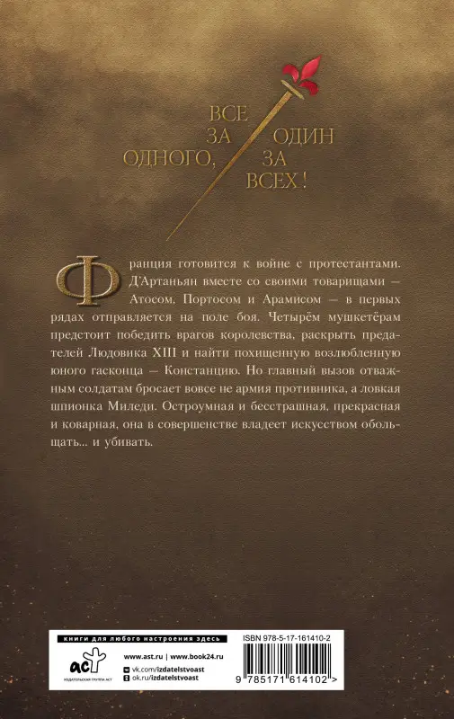 Фонтен Максим: Три мушкетера. Миледи
