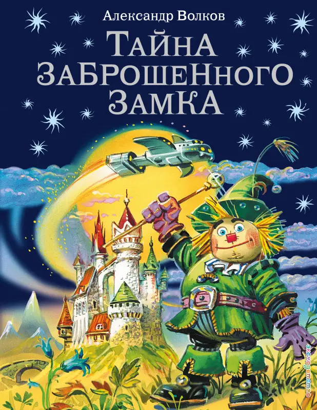 Уценка. Александр Волков. Тайна заброшенного замка (ил. В. Канивца) (#6)