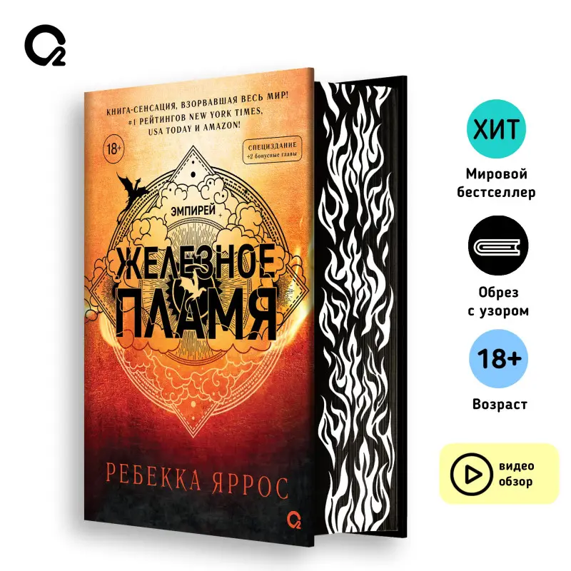 Железное пламя (обрез с узором)