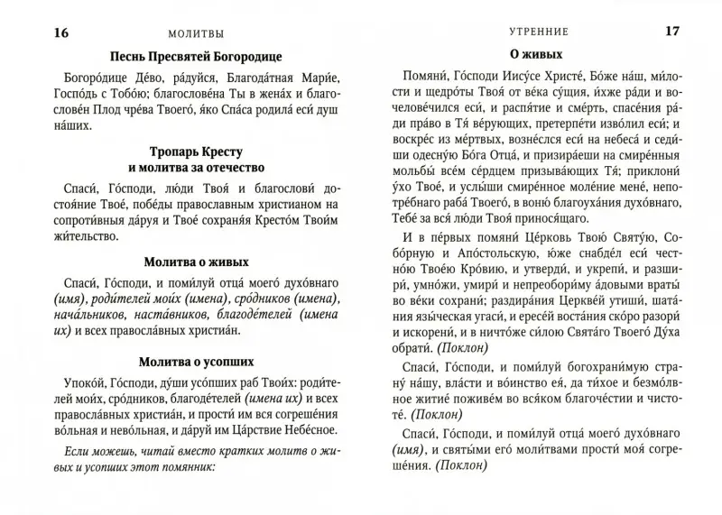 Уценка. Молитвослов Причастника и исповедника