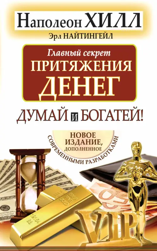 Уценка.Хилл Наполеон: Думай и богатей. Главный секрет притяжения денег.