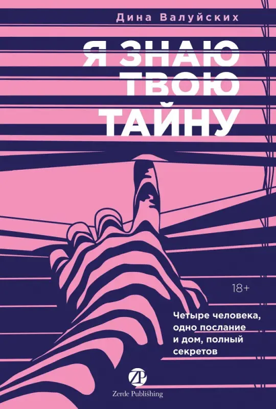 Валуйских Дина. Я знаю твою тайну