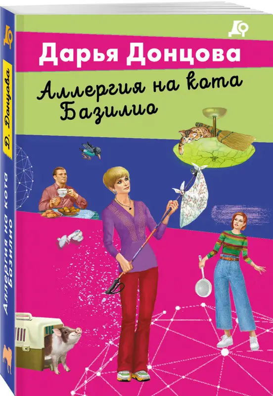 Уценка. Дарья Донцова. Аллергия на кота Базилио