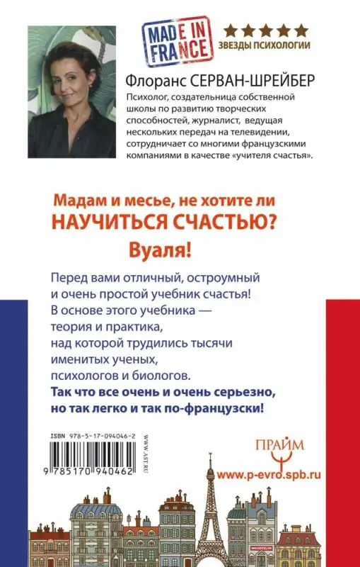 Уценка. Флоранс Серван-Шрейбер: Три кайфа в день! Счастье по-французски! Принимать до полного удовольствия