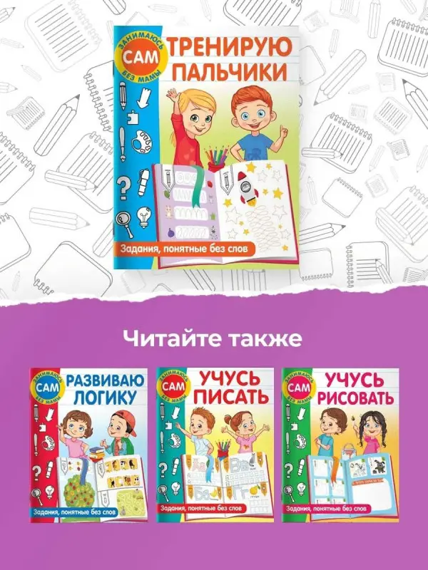 Дмитриева Валентина Геннадьевна: Тренирую пальчики. Задания, понятные без слов