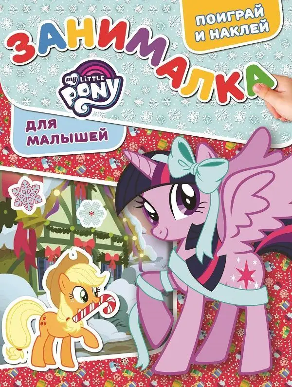 Уценка. Занималка для малышей N ЗМ 1817 Мой маленький пони