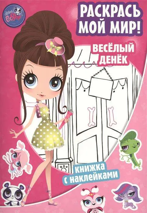 Pet Shop. Веселый денек. Раскрась мой мир! Маленький зоомагазин. Книжка с наклейками