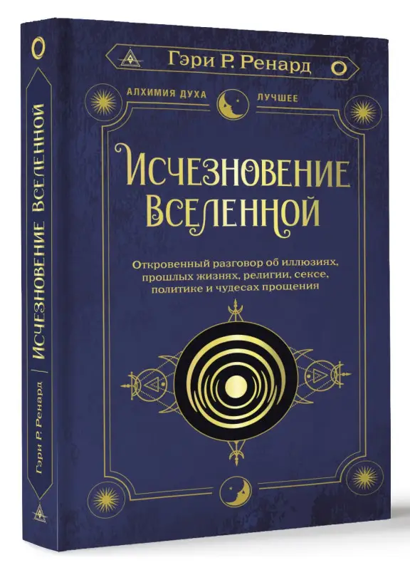 Ренард Гэри Р.: Исчезновение Вселенной. Откровенный разговор об иллюзиях, прошлых жизнях, религии, сексе, политике и чудесах прощения