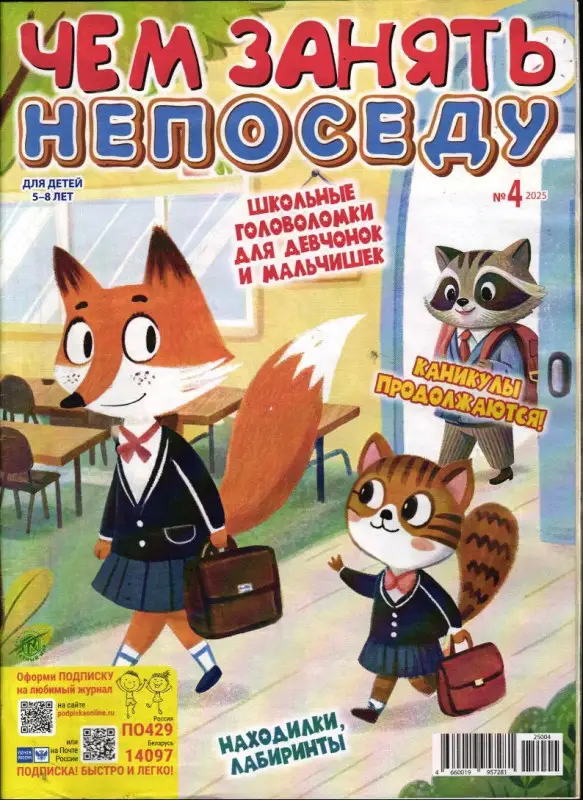 Чем занять непоседу 04/25