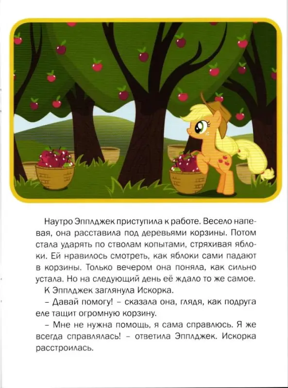 Мой маленький пони. Яблочный сезон. Лучшее место на земле. Книжка-малышка с переводными картинками