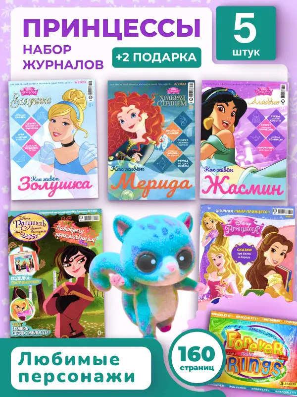 W0465 Мир Принцесс / Комплект журналов для детей /  5 журналов без вложений + подарок
